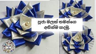 පූජා මලක් හදමු.