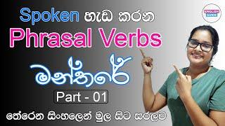 Phrasal Verbs (Part - 1) තේරෙන සිංහලෙන් මුල සිට සරලව | Spoken English for beginners | English Guide