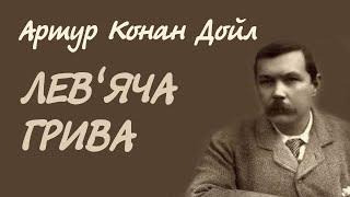 Артур Конан Дойл Лев'яча грива | Аудіокнига українською