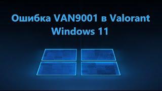 Исправление ошибки VAN9001 Valorant в Windows 11