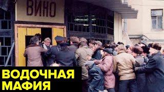 «Сухой закон» в СССР. Как запрет водки запустил огромный криминальный маховик