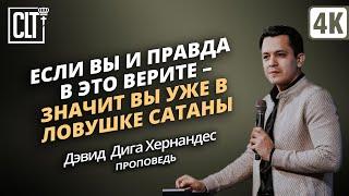 Если вы и правда в это верите – значит вы уже в ловушке сатаны | Дэвид Дига Хернандес | Проповедь