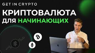 Криптовалюта Для Начинающих | Как заработать на криптовалюте 2022