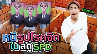 สตูหลอน ทำงานแบบหนีตาย เอสบังก้าไอ้โรคจิต!! (SPD)