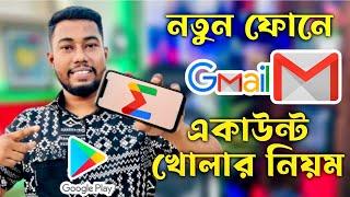 নতুন মোবাইলে জিমেইল আইডি খোলার নিয়ম | new phone gmail account open | play store kivabe khulbo