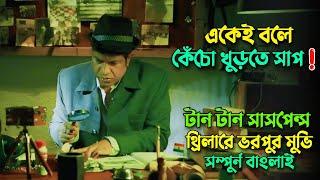 একেই বলে কেঁচো খুড়তে সাপ!  মাস্টারপিস | New suspens thriller movie bangla explanation