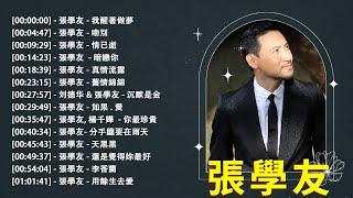 張學友 Jacky Cheung 精選金曲20首:我醒著做夢，吻別，情已逝，暗戀你，真情流露，舊情綿綿，如果·愛，分手總要在雨天，天黑黑，還是覺得你最好