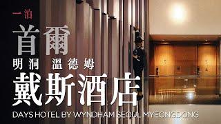 首爾 | 韓國 | 明洞 溫德姆戴斯酒店 Days Hotel by Wyndham Seoul Myeongdong  #yibo #一泊 #一泊yibo