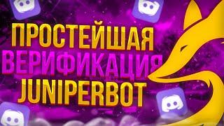 Простейшая система верификации в Discord JuniperBot | 2023