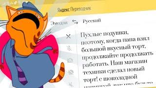 Если бы мультики озвучивал Яндекс переводчик | Три кота