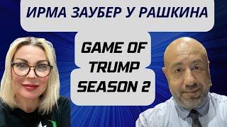 ШОК! ИРМА ЗАУБЕР у РАШКИНА: GAME OF TRUMP SEASON 2