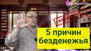 5 причин безденежья