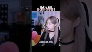 쌩얼 vs 풀메 #치지직스트리머 #나돌