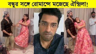 বন্ধুর সঙ্গে রোমান্সে মজেছে ঐন্দ্রিলা! রেগে গেলেন অঙ্কুশ ৷ Ankush ৷ Oindrila