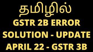 GSTR 2B ERROR SOLUTION FOR GSTR 3B FILING OF APRIL 22 | GSTR 2 B ERROR | GST PORTAL UPDATE GSTR 2B