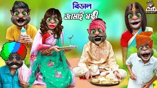 Biral Jamai sashti - Jamai sashti new song - Funny video - Billu Bengali comedy @BilluBangali