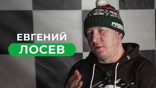 Евгений Лосев — запрещенное интервью