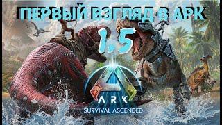 ПЕРВЫЙ РАЗ В АРК 1.5 (первые впечатления ОТ ARK 1.5)