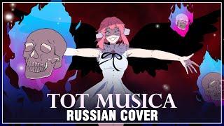 [ONE PIECE FILM: RED на русском] Ado - Tot Musica (Cover by Sati Akura)