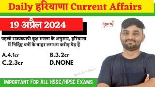 Haryana CA # 1362 || 19 APRIL 2024 Haryana Current Affair|| Haryana current affairs 2024