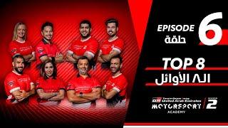 Toyota | Motorsport Academy Episode 6 | أكاديمية تويوتا لرياضة السيارات الحلقة السادسة