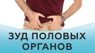 Как вылечить зуд половых органов | Клиника Частная Практика