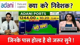 adani port share️| adani ports share news | adani ports share tomorrow, adani ports share review