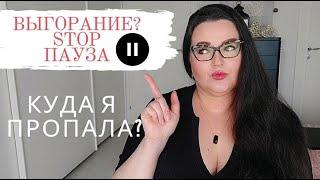 Надо поговорить | Выгорание | Беру паузу