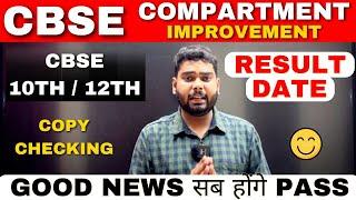 CBSE Compartment / Improvement Result Latest Update | CBSE Compartment Result 2024