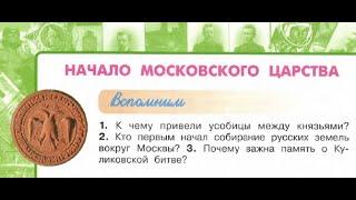 Окружающий мир 4 класс ч.2, Перспектива, с.32-35, тема урока "Начало московского царства"