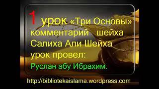 1 Три Основы комментарий шейха Салиха Али Шейха уроки провел Руслан абу Ибрахим