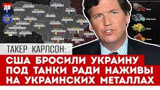 Такер Карлсон: США бросили Украину под танки ради наживы на украинских металлах | Джимми Дор