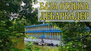 БАЗА ОТДЫХА "ДЕБАРКАДЕР" В БЕЛАРУСИ. РАЙ ДЛЯ ТУРИСТА!