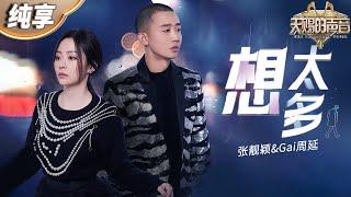 【纯享版】张靓颖&Gai周延《想太多》熟悉旋律搭配走心Rap 将感情中的不甘和落寞体现得淋漓尽致！ #天赐的声音4 EP1 20230428