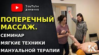 Поперечный массаж. Мягкие техники мануальной терапии.