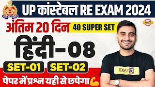 UP POLICE RE EXAM HINDI PRACTICE SET | UP CONSTABLE HINDI | UPP RE EXAM HINDI CLASS - VIVEK SIR