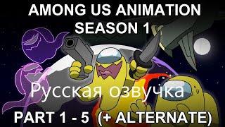 Among Us Animation Season 1 || Part 1 - 5 + AlternatePart1 || Но русская озвучка