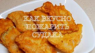 СУДАК !!!КАК ВКУСНО ПОЖАРИТЬ !!! ОТЛИЧНЫЙ РЕЦЕПТ!