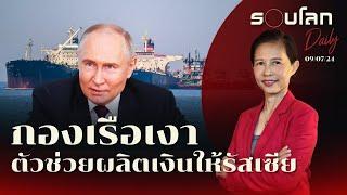 กองเรือเงา ตัวช่วยรัสเซียขายน้ำมันผลิตเม็ดเงินมหาศาล | รอบโลก Daily 09/07/2024