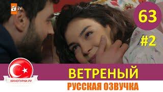 Ветреный 63 серия на русском языке [Фрагмент №2]