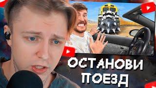 СТИНТ СМОТРИТ: Останови Этот Поезд, Выиграй Lamborghini // MrBeast