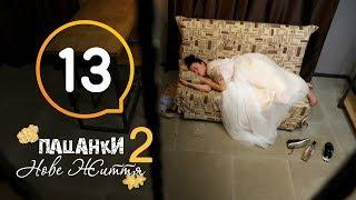 Пацанки. Новая жизнь - Сезон 2 - Серия 13