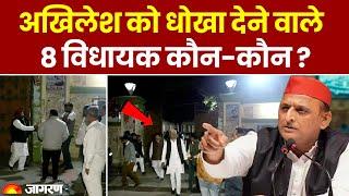 Akhilesh Yadav को धोखा देने वाले Samajwadi Party के 8 विधायक कौन ? | Rajya Sabha Election 2024