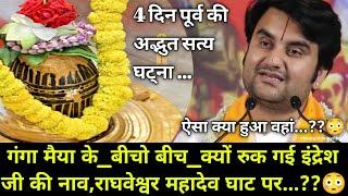 गंगा जी के_बीचो बीच_क्यों रुक गई इंद्रेशजी की नाव,राघवेश्वर घाट पर |Indresh Maharaj katha|#indreshji