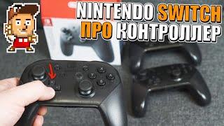 Вся правда о Switch Pro Controller // Denis Major