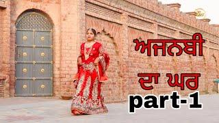 ਅਜਨਬੀ ਦਾ ਘਰ Season 2 | Full Movie | New Punjabi Short Movie 2024 | @RDHMOVIES