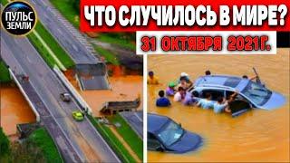 Катаклизмы за день 31 ОКТЯБРЯ 2021! Пульс Земли! в мире событие дня #flooding​ #ураган​ #наводнение