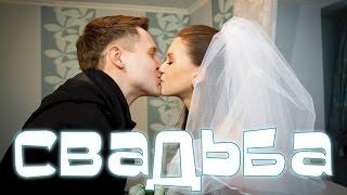 Наша СВАДЬБА, история любви, поженились, муж и жена, WEDDING