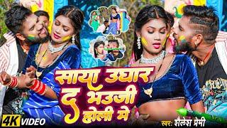 #video | साया उघार द भउजी होली मे | #Shailesh Premi | New Jogira Song | New Holi Song 2025 |