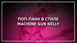 ПОП-ПАНК В СТИЛЕ MACHINE GUN KELLY | FL Studio